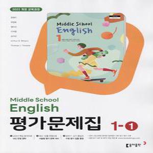 2025년 동아출판 중학교 영어 1-1 평가문제집 중등 (윤정미 교과서편)