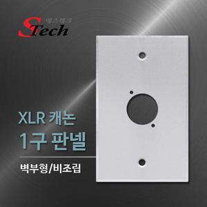 GC 에스테크 캐논(XLR) 1구 판넬 (벽부형 플레이트)