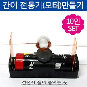 간이 전동기(모터)만들기(10인)/과학수업교구