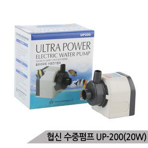 협신 UP-200 20W 수중모터 펌프 어항펌프 수족관 분수