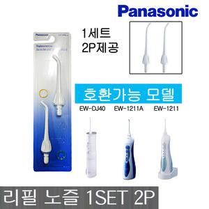 파나소닉 EW-0955W 구강세척 리필팁 1SET 2P