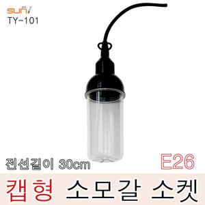 태양 소모갈 방우형 작업등 E26 30cm 캡형 전구보호망 방수소켓 공사현장 야외행사
