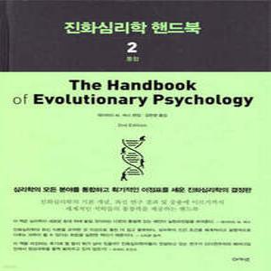 진화심리학 핸드북 2 (양장)