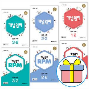 카드10%+ 선물) 2025 개념원리 중학 수학 기본서 유형서 알피엠 RPM 중등문제집 1-1 2-1 3-1 1-2 2-2 3-2