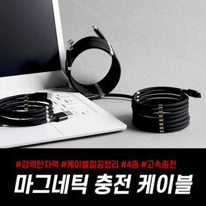마그네틱 고속충전케이블 아이폰 C타입 8핀 0.9m 1.8m
