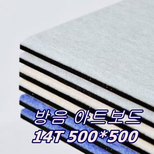 방음 아트보드 14T 500x500  차음재 방음재 셀프방음