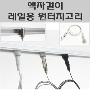 천정레일 원터치액자고리 와이어걸이 그림걸이