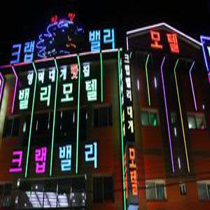 [경북 모텔] 영덕 강구항 밸리 (울진,영덕,청송)