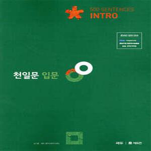 천일문 입문 Intro 500 Sentences (개정판)