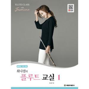 최나경의 플루트 교실 1 기초교본 교재 악보