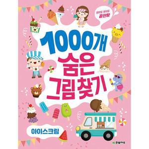 [보리보리/밀크북]1000개 숨은그림찾기 아이스크림 찾아도 찾아도 끝판왕