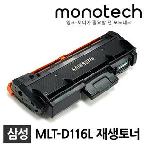 삼성 프린터 재생토너 MLT-D116L SL-M2675FN SL-M2625 SL-M2825 SL-M2876 SL-M2676 SL-M2875 MLT-R116
