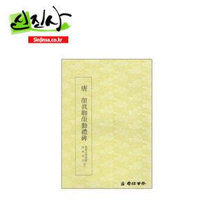 서예교재 명필법서(6) - (해서) 안진경안근례비 - 서예교본,서예책,운림당