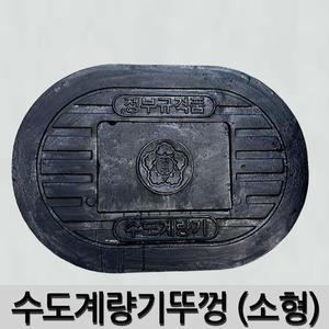 수도계량기뚜껑 수도계량기 주물뚜껑 소형 13/15mm (370mm x 530mm)