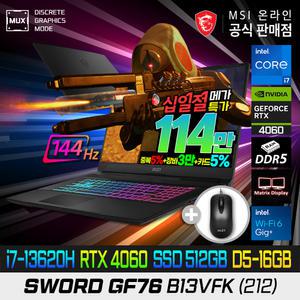 [5/7~17:십일.절.특.가] MSI Sword GF76 B13VFK (212) 게이밍노트북/i7-13620H/RTX4060/512G/램16G(8X2)/17인치대화면/MSI 베스트셀러/국민게이밍노트북/강력추천