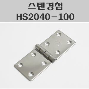 스텐경첩 HS2040-100 BY/스텐정첩/공업용경첩/공업용정첩/문경첩/힌지