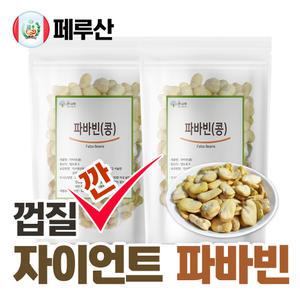 The큰나무 껍질깐 자이언트 파바빈 콩 1kg(500gx2팩) 페루산