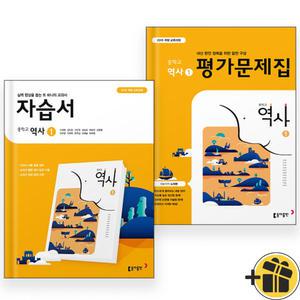 2025 동아출판 중학교 역사 1 자습서+평가문제집 세트 (전2권) 노대환