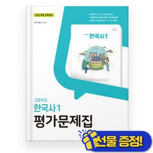 2025 동아출판 한국사 1 평가문제집 (노대환)