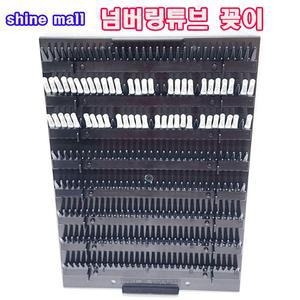 국내산 넘버링튜브 꽂이 1개/ 넘버링 정리