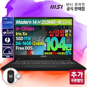 [5/7~17:십일.절.특.가] MSI 모던 14 H D13MG-i9 (044) 노트북/인텔 고사양 i9-13900H/아이리스XE/16:10 FHD+/1TB/램16G(8X2)/PD충전/14인치/사무용,대학생,인강용,고사양 노트북,게임가능/가성비추천