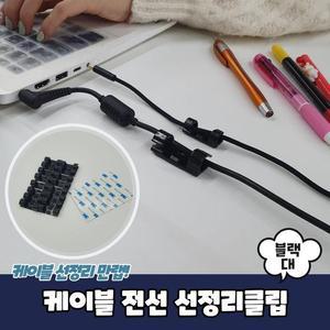 [OFKK866Q]PARABU 726 A 케이블 전선 선정리클립 블랙 대