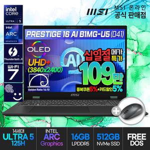 [5/7~17:십일.절.특.가] MSI 프레스티지 16 AI B1MG-U5 (041) 프리미엄노트북/인텔코어 울트라5-125H (+AI NPU)/인텔Arc/512G/램16G/512G/OLED UHD+/PD충전/Wi-Fi 7/썬더볼트4/16형/초경량