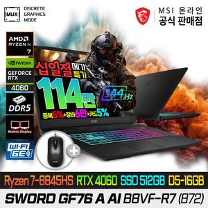 [5/7~17:십일.절.특.가] MSI 소드 GF76 A AI B8VF-R7 (872) AMD 라이젠 호크포인트 /R7-8845HS/AI NPU탑재/RTX4060/512G/램16G(8X2)/17인치/MSI베스트셀러 게이밍노트북