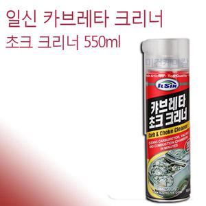 일신 카브레타 초크 크리너 550ml