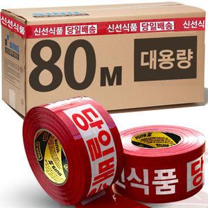 신일 신선식품 당일배송 빨강바탕 80M 40개 1BOX 신선테이프 신선식품테이프 당일배송테이프