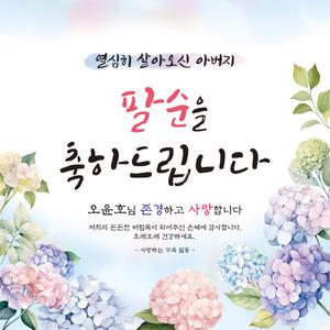 [맑은누리디자인] 팔순현수막 017 [주문제작] 고희연 이벤트