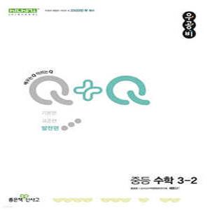 우공비Q+Q 중등 수학 3-2 발전편 (2025년용)