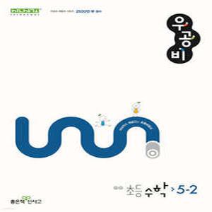 신사고 우공비 초등 수학 5-2 (2025년용)