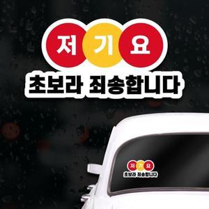 [XBG10458]웃긴 초보운전스티커 아이가타고있어요 저기요
