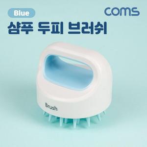 [XBF73423]Coms 샴푸 두피 브러쉬 마시지 실리콘 계산기