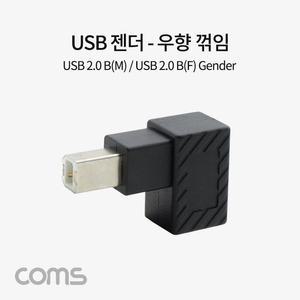 [XBH92L84]Coms USB B타입 연장젠더 Type B 2 0 우향꺾임