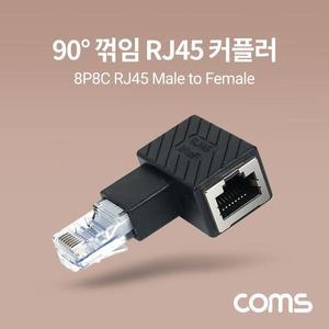 [XBH91781]Coms RJ45 연장 커플러 8P8C 90도 꺾임 젠더