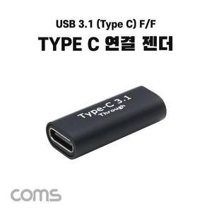 [XBH92L86]Coms USB 3 1 Type C 젠더 C타입 F to C타입 F