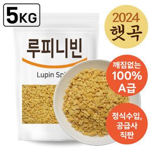 The큰나무 루피니빈 1kgx5팩~ 루피니빈 콩 루피니빈콩 루핀 콩 루핀콩