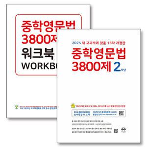 [카드10%] 중학영문법 3800제 2학년 기본서 + 워크북 세트 (전2권) (2025)