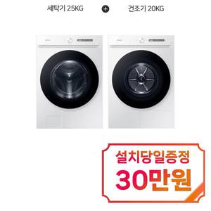 [삼성] 비스포크 그랑데 AI 세탁기 24kg + 비스포크 AI 그랑데 건조기 20kg (화이트) WF24CB8650BW+DV20CB8600BW / 60개월 약정s