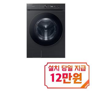[삼성] 비스포크 그랑데 AI 세탁기 24kg (블랙캐비어) WF24CB8850BV / 60개월 약정s / 이벤트