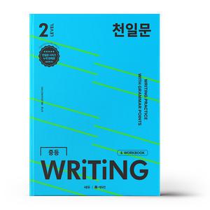 [카드10%+선물] 천일문 중등 WRITING LEVEL 2