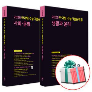 2026 수능대비 마더텅 수능기출문제집 고등 사회 생활과 윤리+사회 문화 세트 (2025년) 고3 생윤 사문