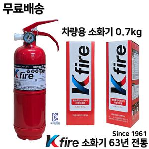 한국소방기구제작소 무료배송 차량용 소화기 0.7kg / 자동차 / 승용차 / 분말소화기 / 삼우 파라텍