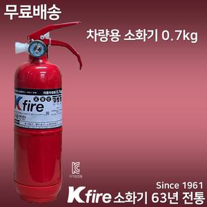 한국소방기구제작소 무료배송 차량용소화기 0.7kg / 자동차 정기검사 설치용 / 승용차 / 삼우 파라텍