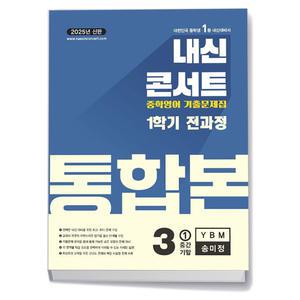 [카드10%+선물] 내신콘서트 기출문제집 1학기 통합본 영어 중3 YBM 송미정 (25년)