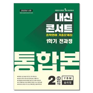 [카드10%+선물] 내신콘서트 기출문제집 1학기 통합본 영어 중2 YBM 송미정 (25년)