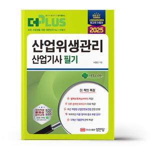 [카드10%+선물] 2025 산업위생관리산업기사 필기