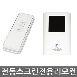 전동 스크린 전용 리모컨 세트 (송신기+수신기)